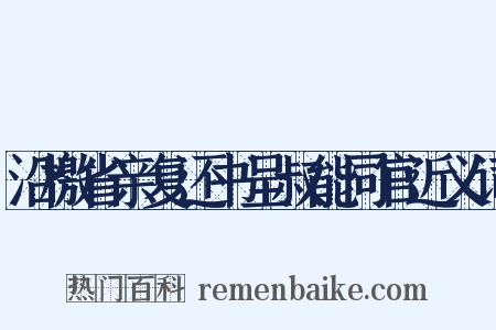 沿檄省亲复还书呈叔能同官近义词是什么意思的图片